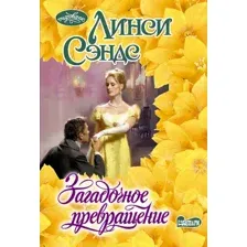 Художественная книга АСТ Загадочное превращение (Сэндс Линси 9785171722531)