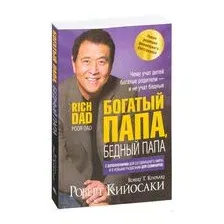 Богатый папа, бедный папа