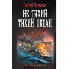 Художественная книга АСТ Не тихий Тихий океан / 9785171569242 (Протасов С.А.)