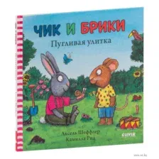 Чик и Брики. Пугливая улитка