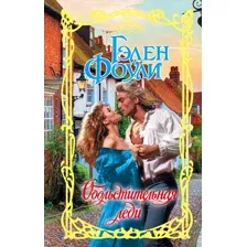 Обольстительная леди