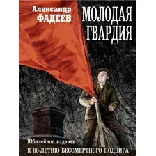 Художественная книга Рипол Классик Молодая гвардия твердая обложка (Фадеев Александр)