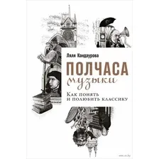 Полчаса музыки. Как понять и полюбить классику