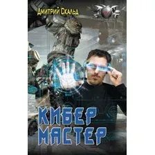 Художественная книга АСТ Кибер. Мастер (Скальд Д.)