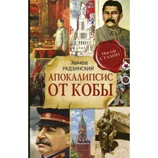 Художественная книга АСТ Апокалипсис от Кобы (Радзинский Э.)