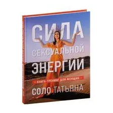 Сила сексуальной энергии. Книга-тренинг для женщин