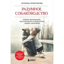 Книга издательства Эксмо. Разумное собаководство. Советы ветеринара, как воспитать и вырастить щенка здоровым (Платонова Полина Валерьевна)