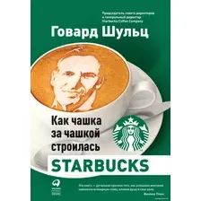 Книга издательства Альпина Диджитал. Как чашка за чашкой строилась Starbucks (Йенг Д., Шульц Г.)