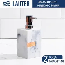 Дозатор для жидкого мыла Lauter 21BCO50-1A