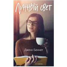 Художественная книга Рипол Классик Лунный свет / 9785386142209 (Беннет Дж.)
