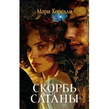 Художественная книга Азбука Скорбь Сатаны (Корелли М. 9785389316928)
