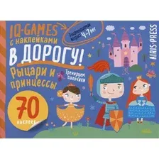 Развивающая книга Айрис-пресс IQ игры с наклейками. Рыцари и принцессы. 4-7 лет (9785811285228)
