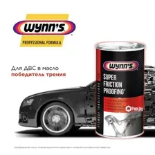 Присадка в масло W47041 WYNNS Super Friction Proofing 325 мл