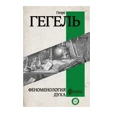 Феноменология духа