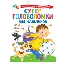 Суперголоволомки для мальчиков