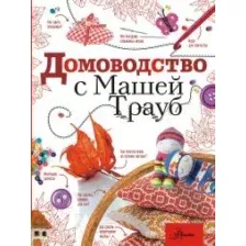 Домоводство с Машей Трауб