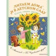 Книга издательства АСТ. Читаем дома и в детском саду. Стихи, сказки, рассказы