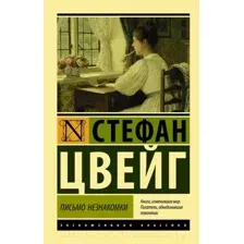 Художественная книга АСТ Письмо незнакомки. Эксклюзивная классика (Цвейг С.)