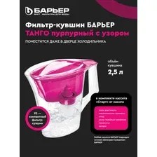 Фильтр-кувшин для очистки воды БАРЬЕР Танго пурпурный с узором