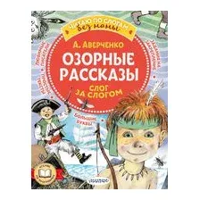 Озорные рассказы. Слог за слогом