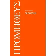 Прометей