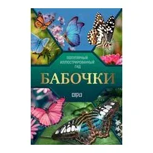Бабочки. Иллюстрированный гид