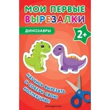 Мои первые вырезалки. Динозавры