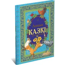 Книга Лучшие сказки для маленьких детей на белорусском языке
