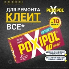 POXIPOL 2080 Холодная сварка-Клей "ПОКСИПОЛ" прозрачный 70мл