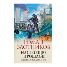 Книга издательства Эксмо. Настоящее прошлое. Каждому по делам его (Злотников Р.В.)