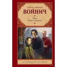 Овод. Овод в изгнании