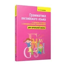 Грамматика английского языка в таблицах и схемах