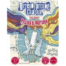 Книга издательства АСТ. Русалки из Фонтанки (Зимова А.С.)