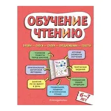 Обучение чтению. Для детей 6-7 лет