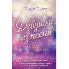 Художественная книга Эксмо Девушка из песни (Скотт Э.)