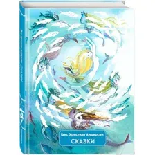 Художественная книга Эксмо Сказки. Лучшие сказочники мира / 9785041670573 (Андерсен Г.Х.)
