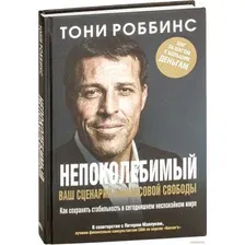 Книга издательства Попурри. Непоколебимый. Ваш сценарий финансовой свободы 9789851534056 (Роббинс Т., Маллук П.)