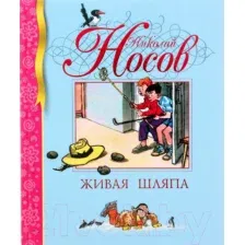 Художественная книга Махаон Живая шляпа (Носов Н.)