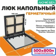 Люк ЛючкиБел Герметичный 50х80П см