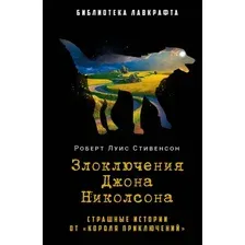 Книга издательства Рипол Классик. Злоключения Джона Николсона (Стивенсон Роберт Луис)
