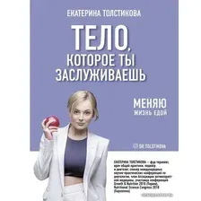 Книга издательства АСТ. Тело, которое ты заслуживаешь: меняю жизнь едой