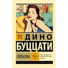 Художественная книга АСТ Любовь (Буццати Д. 9785171642938)