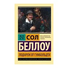 Подарок от Гумбольдта