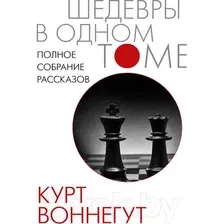 Книга издательства АСТ. Полное собрание рассказов (Воннегут К.)