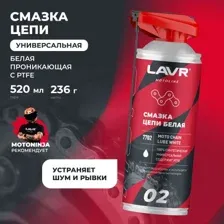 Смазка цепи белая для мотоциклов LAVR MOTOLINE, 520 мл Ln7702 LAVR LN7702