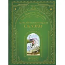 Дочь болотного царя. Сказки