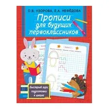 Прописи для будущих первоклассников