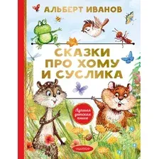 Художественная книга АСТ Сказки про Хому и Суслика (Иванов Альберт 9785171801809)
