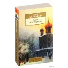 Книга Азбука Свет невечерний (Булгаков С.)