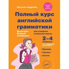 Полный курс английской грамматики для учащихся начальной школы. 2-4 классы